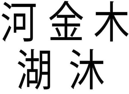 caracteres-semantico-foneticos-simbolos-chineses